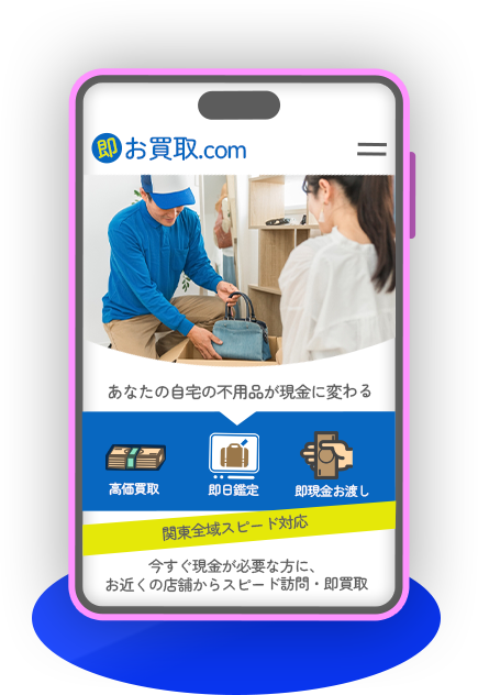 スマホでのWebサイトイメージ(即お買取.com)